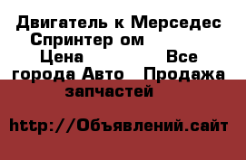 Двигатель к Мерседес Спринтер ом 602 TDI › Цена ­ 150 000 - Все города Авто » Продажа запчастей   